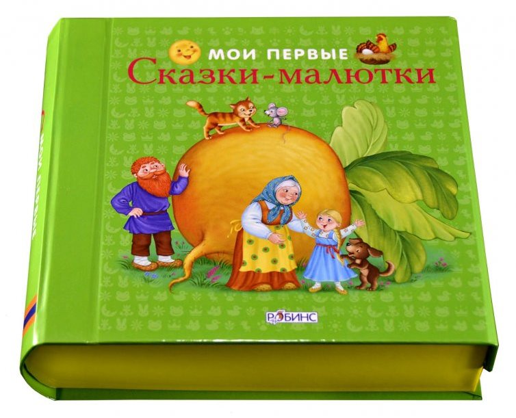 Книга «Мои первые сказки-малютки» New  